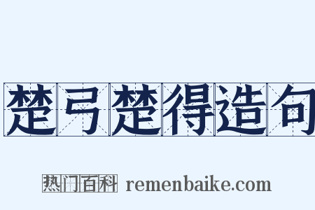 楚弓楚得造句是什么意思的图片